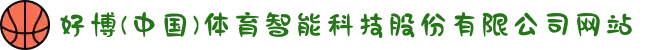 好博(中国)体育智能科技股份有限公司网站